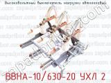 Высоковольтный выключатель нагрузки автогазовый ВВНА-10/630-20 УХЛ 2 