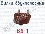 ВД 1 фотография 2 вилок двухполюсных.