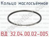 Кольцо маслосъёмное ВД 32.04.00.02-005 