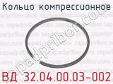 Кольцо компрессионное ВД 32.04.00.03-002 