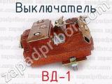 ВД-1 фотография 3 выключателя.