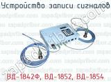 Устройство записи сигналов ВД-1842Ф, ВД-1852, ВД-1854 