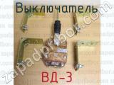 ВД-3 фотография 2 выключателя.