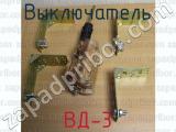 ВД-3 фотография 3 выключателя.