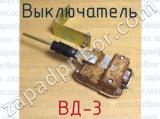 ВД-3 фотография 4 выключателя.