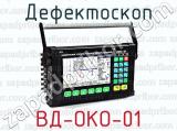 Дефектоскоп ВД-ОКО-01 