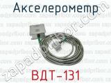 Акселерометр ВДТ-131 