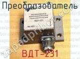 ВДТ-231 фотография 3 преобразователя.