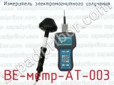 Измеритель электромагнитного излучения ВЕ-метр-АТ-003 