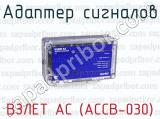 ВЗЛЕТ АС (АССВ-030) фотография 2 адаптера сигналов.