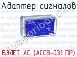 ВЗЛЕТ АС (АССВ-031 ПР) фотография 2 адаптера сигналов.