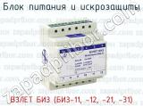 ВЗЛЕТ БИЗ (БИЗ-11, -12, -21, -31) фотография 2 блока питания и искрозащиты.