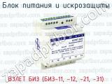 ВЗЛЕТ БИЗ (БИЗ-11, -12, -21, -31) фотография 3 блока питания и искрозащиты.