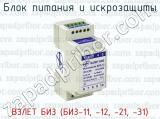 ВЗЛЕТ БИЗ (БИЗ-11, -12, -21, -31) фотография 4 блока питания и искрозащиты.