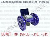 ВЗЛЕТ МР (УРСВ -310, -311) фотография 2 ультразвукового расходомера-счетчика.