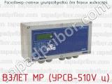 ВЗЛЕТ МР (УРСВ-510V ц) фотография 2 расходомера-счетчика ультразвукового для вязких жидкостей.