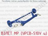 ВЗЛЕТ МР (УРСВ-510V ц) фотография 3 расходомера-счетчика ультразвукового для вязких жидкостей.