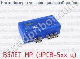ВЗЛЕТ МР (УРСВ-5хх ц) фотография 2 расходомера-счетчика ультразвукового.