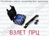 ВЗЛЕТ ПРЦ фотография 2 расходомера-счетчика ультразвуковой переносной.