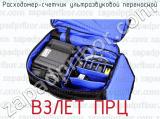 ВЗЛЕТ ПРЦ фотография 3 расходомера-счетчика ультразвуковой переносной.