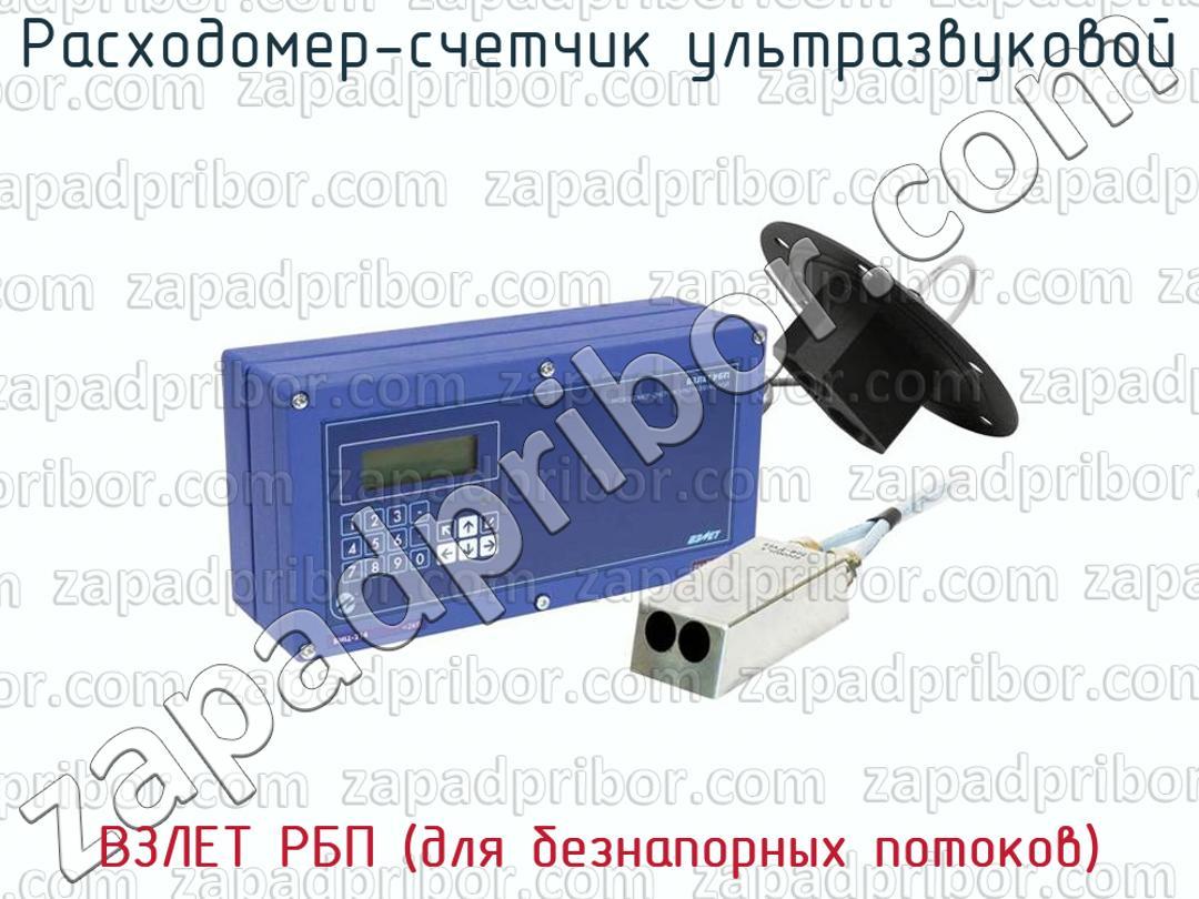 ВЗЛЕТ РБП (для безнапорных потоков) - Расходомер-счетчик ультразвуковой - фотография.