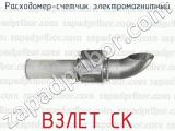 ВЗЛЕТ СК фотография 2 расходомера-счетчика электромагнитного.