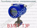 ВЗЛЕТ ТЭР фотография 2 расходомера-счетчика электромагнитного.