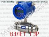 ВЗЛЕТ ТЭР фотография 3 расходомера-счетчика электромагнитного.
