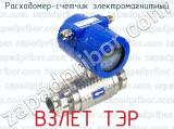 ВЗЛЕТ ТЭР фотография 4 расходомера-счетчика электромагнитного.