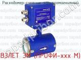ВЗЛЕТ ЭМ (ПРОФИ-ххх М) фотография 2 расходомера-счетчика электромагнитного.