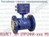 ВЗЛЕТ ЭМ (ПРОФИ-ххх М) фотография 3 расходомера-счетчика электромагнитного.