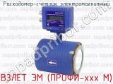 ВЗЛЕТ ЭМ (ПРОФИ-ххх М) фотография 4 расходомера-счетчика электромагнитного.