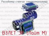 ВЗЛЕТ ЭР (Лайт М) фотография 2 расходомера-счетчика электромагнитного.