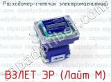 ВЗЛЕТ ЭР (Лайт М) фотография 3 расходомера-счетчика электромагнитного.