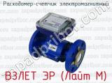 ВЗЛЕТ ЭР (Лайт М) фотография 4 расходомера-счетчика электромагнитного.