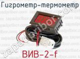Гигрометр-термометр ВИВ-2-f 