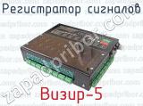 Визир-5 фотография 2 регистратора сигналов.