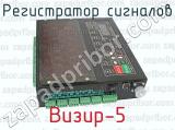 Визир-5 фотография 3 регистратора сигналов.