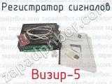 Визир-5 фотография 4 регистратора сигналов.