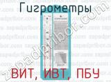 ВИТ, ИВТ, ПБУ фотография 4 гигрометров.