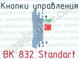 Кнопки управления ВК 832 Standart