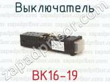 ВК16-19 фотография 4 выключателя.