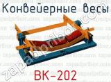 Конвейерные весы ВК-202