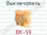 Выключатель ВК-59 