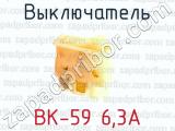 Выключатель ВК-59 6,3А 