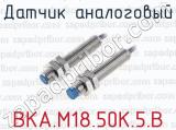 Датчик аналоговый ВКА.М18.50К.5.B 