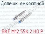 Датчик емкостной ВКЕ.М12.55К.2.НО.Р