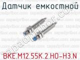 Датчик емкостной ВКЕ.М12.55К.2.НО-НЗ.N