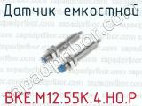 Датчик емкостной ВКЕ.М12.55К.4.НО.Р