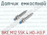 Датчик емкостной ВКЕ.М12.55К.4.НО-НЗ.Р 